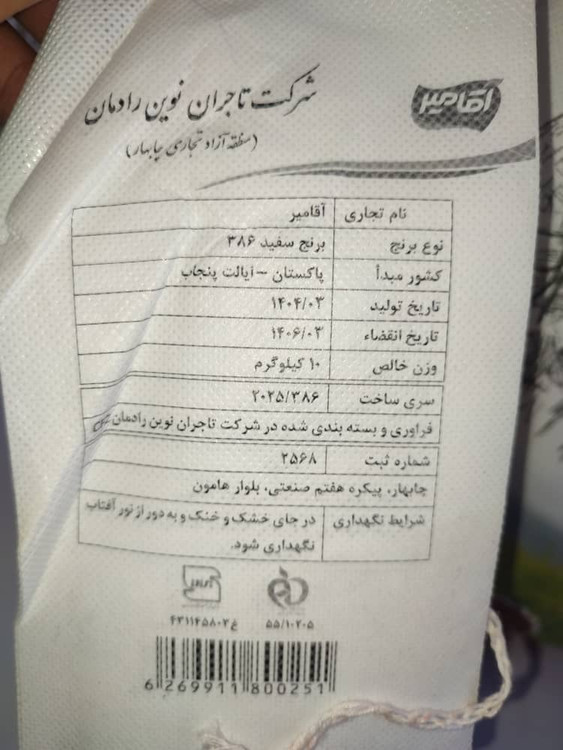 برنج 386 سفید پاکستانی آقامیر