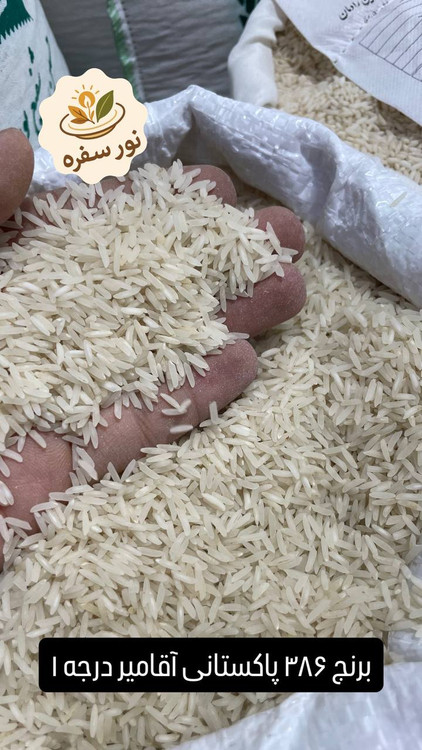برنج 386 سفید پاکستانی آقامیر