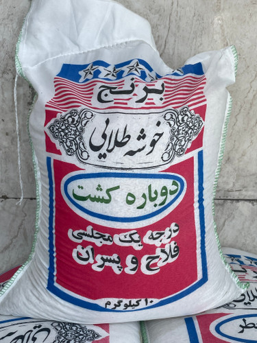 برنج ایرانی کشت دوم - عطری درجه 1